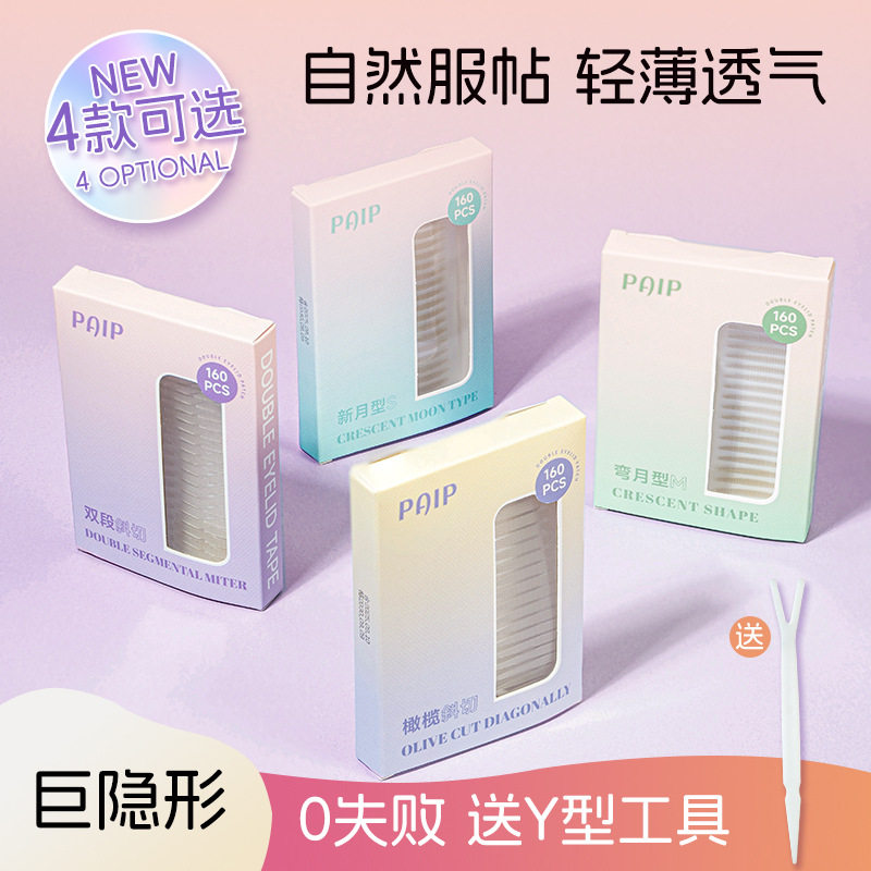 PAIP双眼皮贴隐形无痕自然美目肿眼泡放大双眼持久定型双眼皮贴