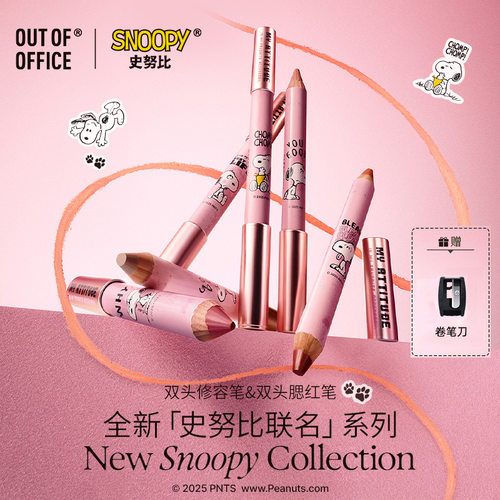 【SNOOPY史努比联名款】OUT OF OFFICE双头修容笔ooo腮红笔人中笔