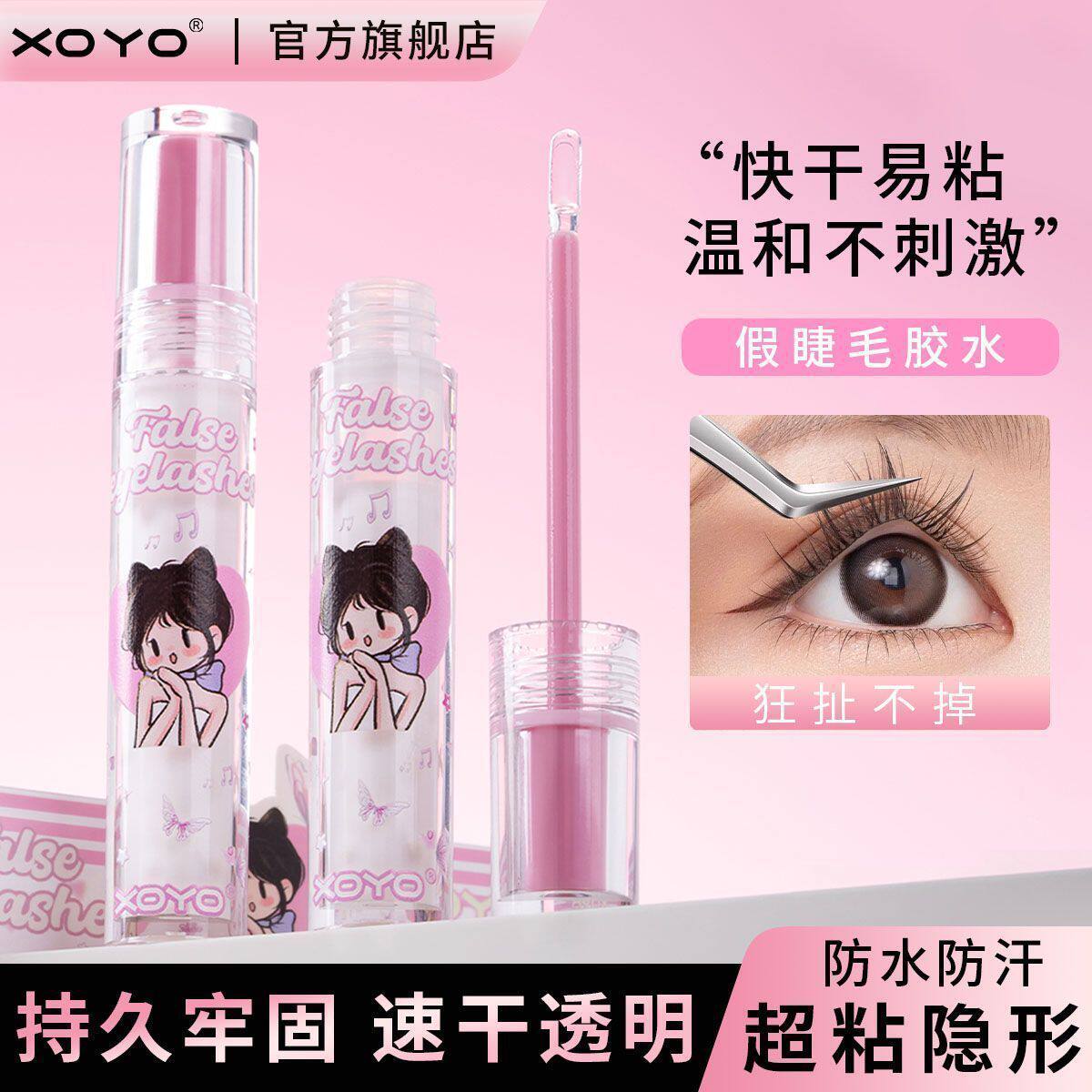 XOYO假睫毛胶水持久速干超粘正品新款睫毛双眼皮贴两用款加固