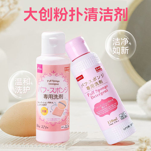日本daiso大创粉扑清洗剂专用洗化妆刷子美妆蛋清洁液化妆品工具