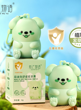 娇之物语萌迪狗舒缓紫草膏清凉户外水润便携式柔润肌肤儿童紫草膏