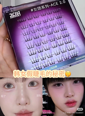 荔树ACE女团2.0假睫毛韩系根根分明自然仿真胶水粘眼睫毛2025新款