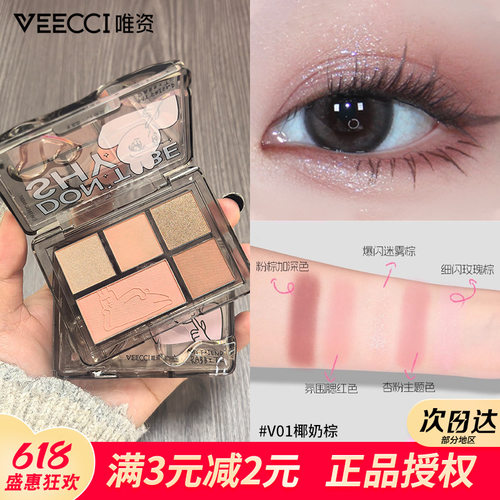 veecci唯资粉红兔子ip款五色眼影经典耐汗百搭盘新手盘学生眼影盘