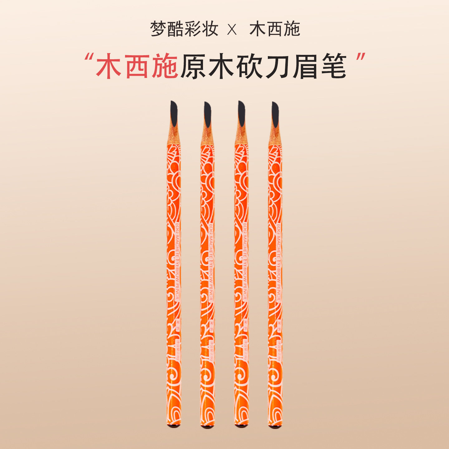 木西施眉笔长效不易脱色根根分明描绘眉设计眉形女砍刀新手图片