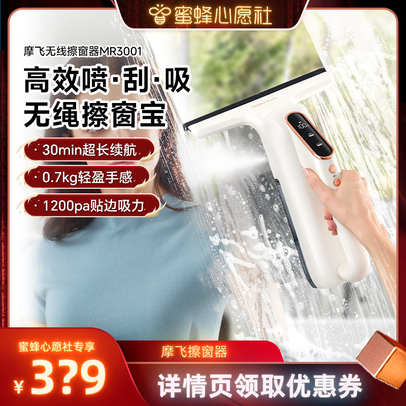 【蜜蜂心愿社】摩飞电动擦窗机器人无线家用擦窗户玻璃神器