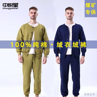中悦星纯棉绒衣绒裤套装男加厚保暖煤矿井下劳保工作服