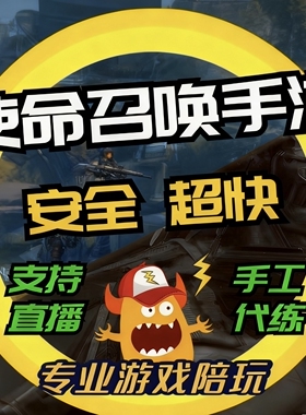 使命召唤手游codm代练打排位段位陪玩上分代肝刷武器等级金皮钻皮