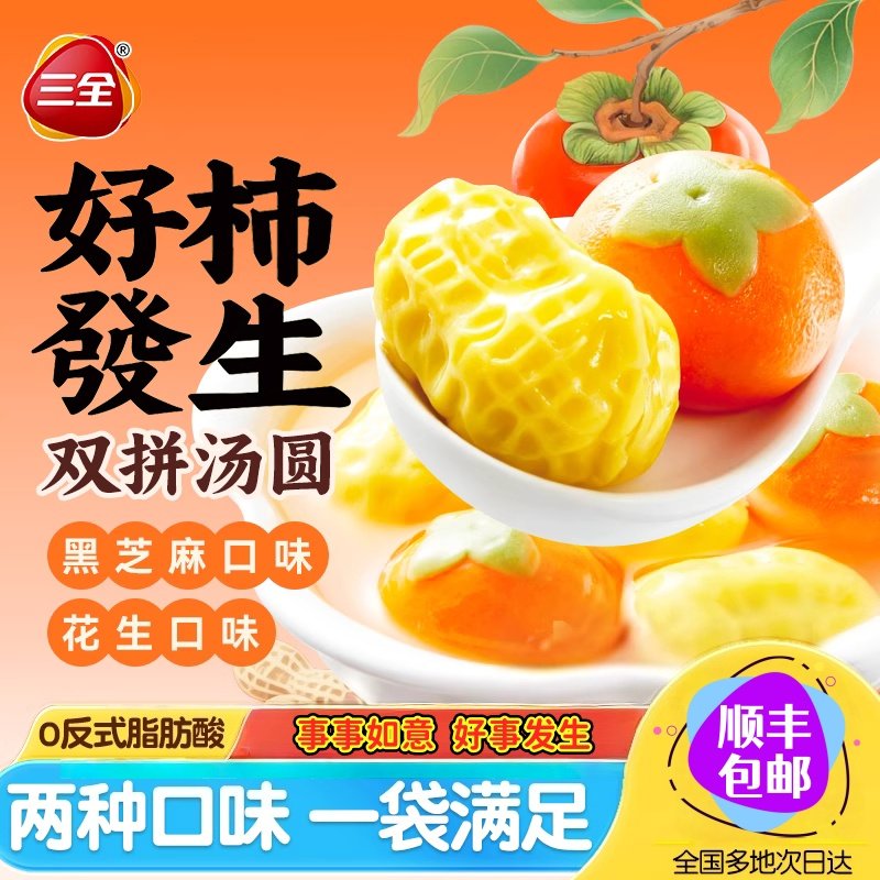 三全好事发生汤圆柿子花生3D造型汤圆黑芝麻元宵冷冻速食甜品4袋,粮油调味/速食/干货/烘焙,汤圆/元宵,淘宝优惠券,粉丝福利购,淘宝优惠卷