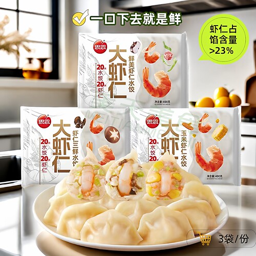 思念鲜美大虾仁速冻水饺400g*3袋