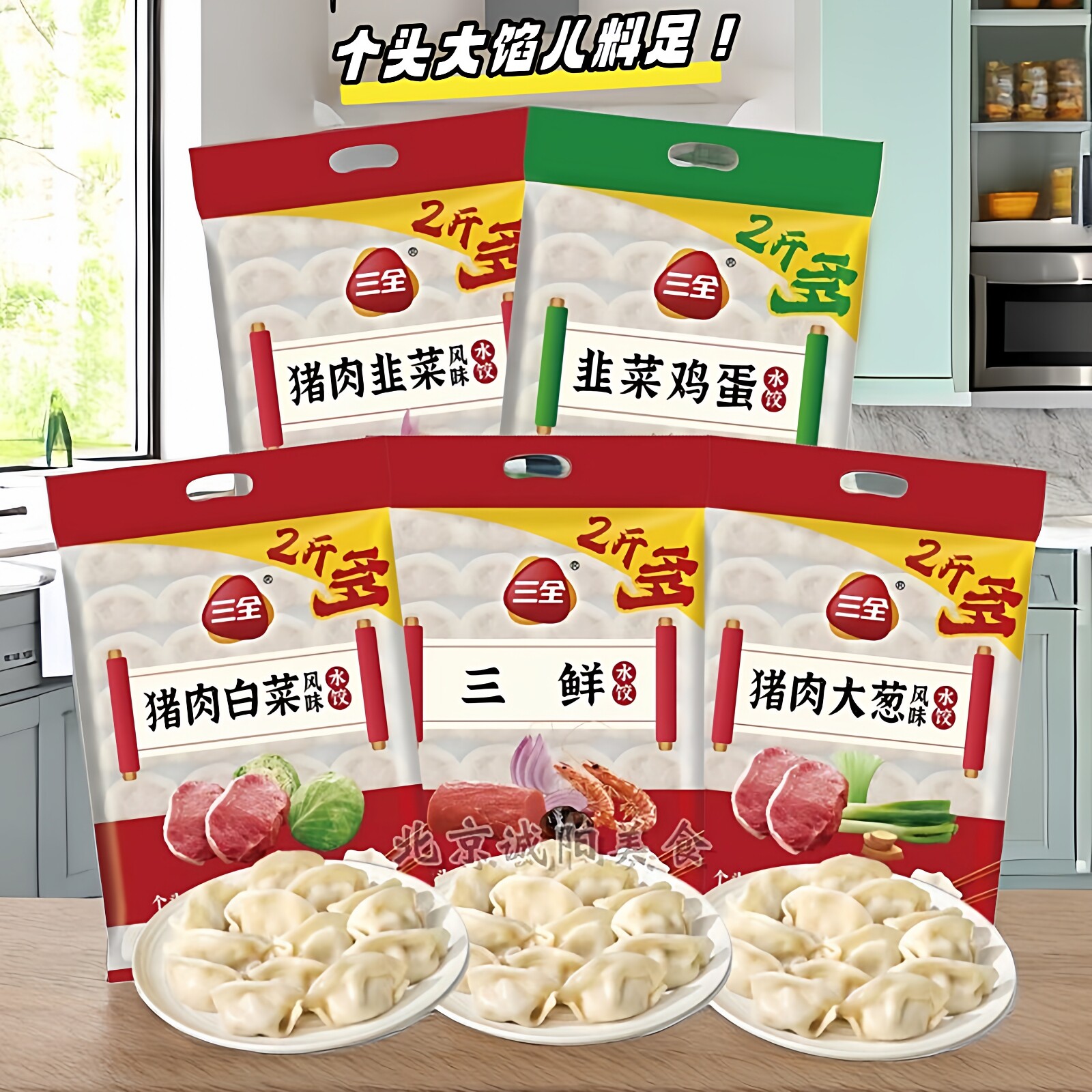 三全水饺低钠盐配方大葱荠菜鸡蛋多味方便快餐速冻饺子1005g*3袋