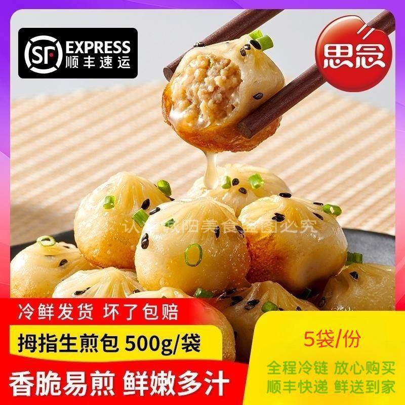 思念拇指生煎包玲珑珍珠小笼包早餐网红摆摊小吃一口水煎包子5袋