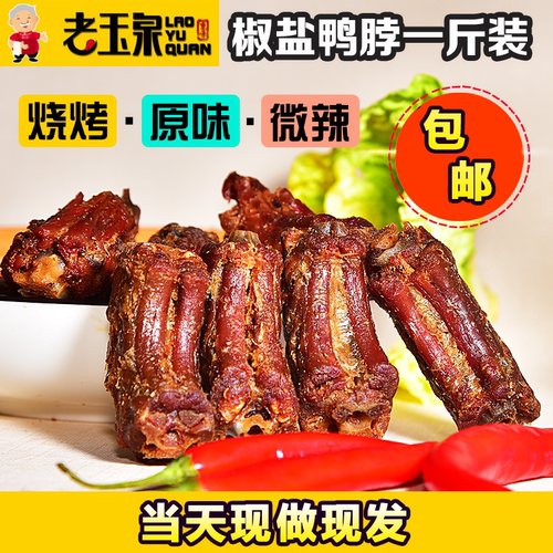 老玉泉即食椒盐鸭脖香辣小零食新鲜正宗三明干熏卤追剧网红泡爪脆 - 封面