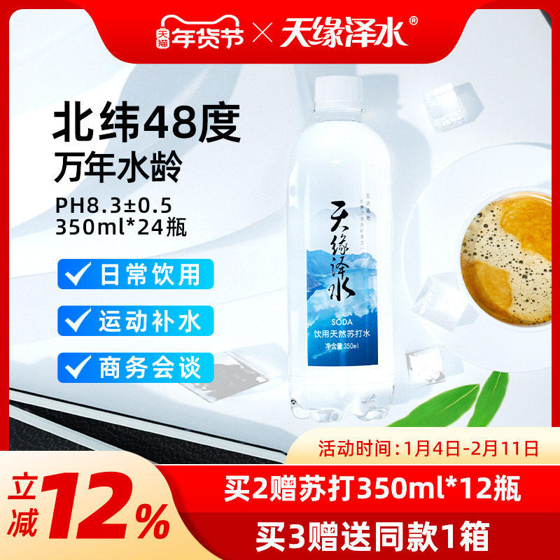 天缘泽水 五大连池饮用天然苏打水350ml*24瓶 不含气 弱碱性水,咖啡/麦片/冲饮,苏打水,淘宝优惠券,粉丝福利购,淘宝优惠卷