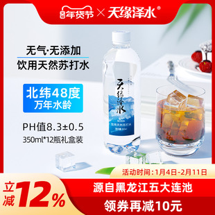 天缘泽水 饮用天然苏打水整箱12瓶350ml五大连池弱碱性无添加无气