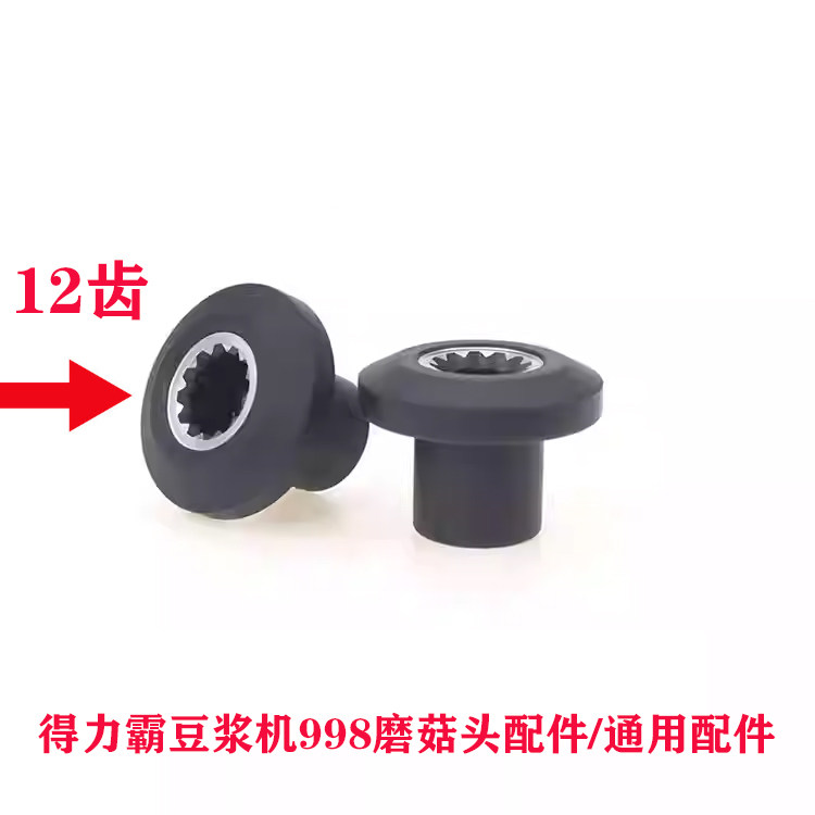 得力霸欧巴克破壁料理机998商用豆浆沙冰机蘑菇头配件通用转动器