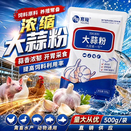 兽用大蒜素粉水产养殖鱼用猪鸡鸭开胃诱食提高免疫力抗应激添加剂