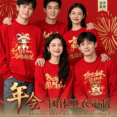 公司年会卫衣定制工作服印logo企业周年庆活动新年团队团建衣服装