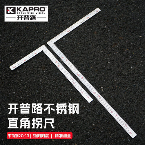 开普路KAPRO加厚加硬不锈钢木工划线测量拐直角尺90度diy