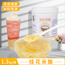 桂花米酿奶茶店专用桂花酒酿热饮商用原料酒酿圆子果酱桶装1.3kg