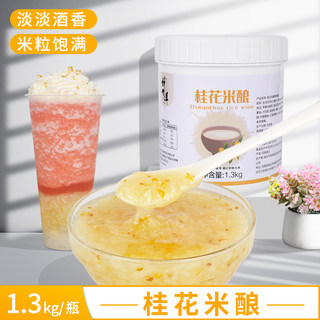 桂花米酿奶茶店专用桂花酒酿热饮商用原料酒酿圆子果酱桶装1.3kg