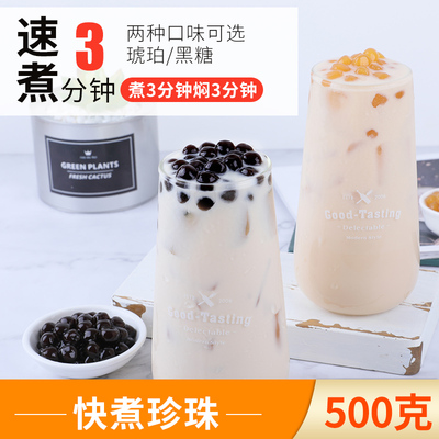 快煮珍珠粉奶茶店专用波霸原料