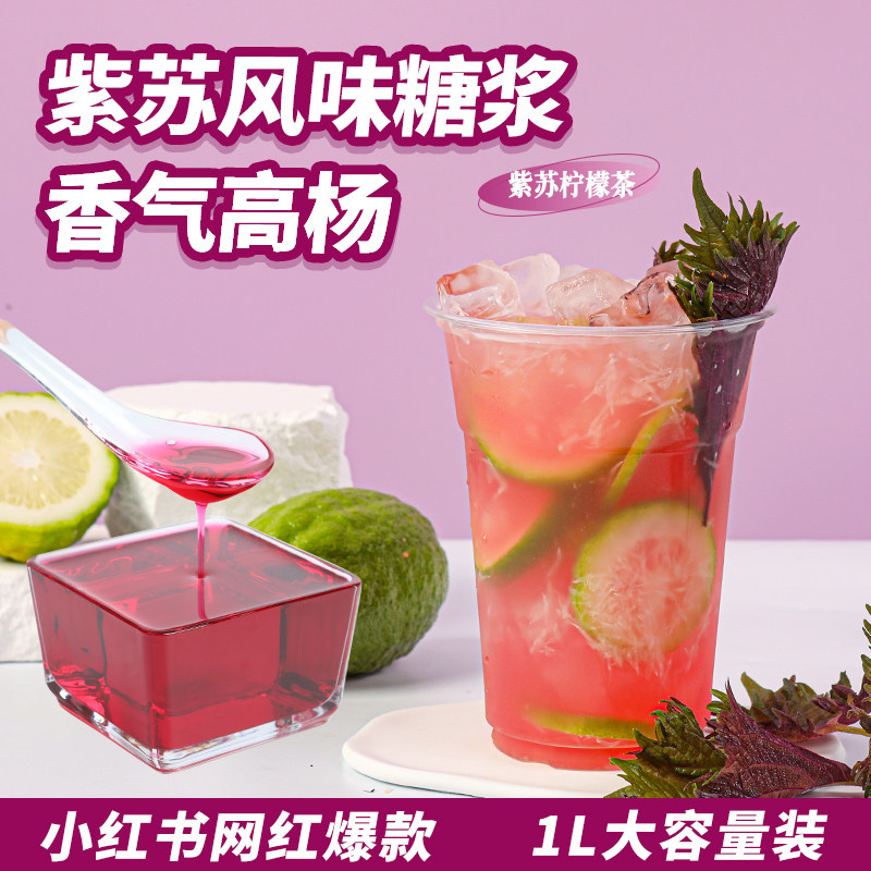 紫苏风味糖浆奶茶店专用紫苏粉桃饮手打柠檬茶网红饮品原料薄荷香