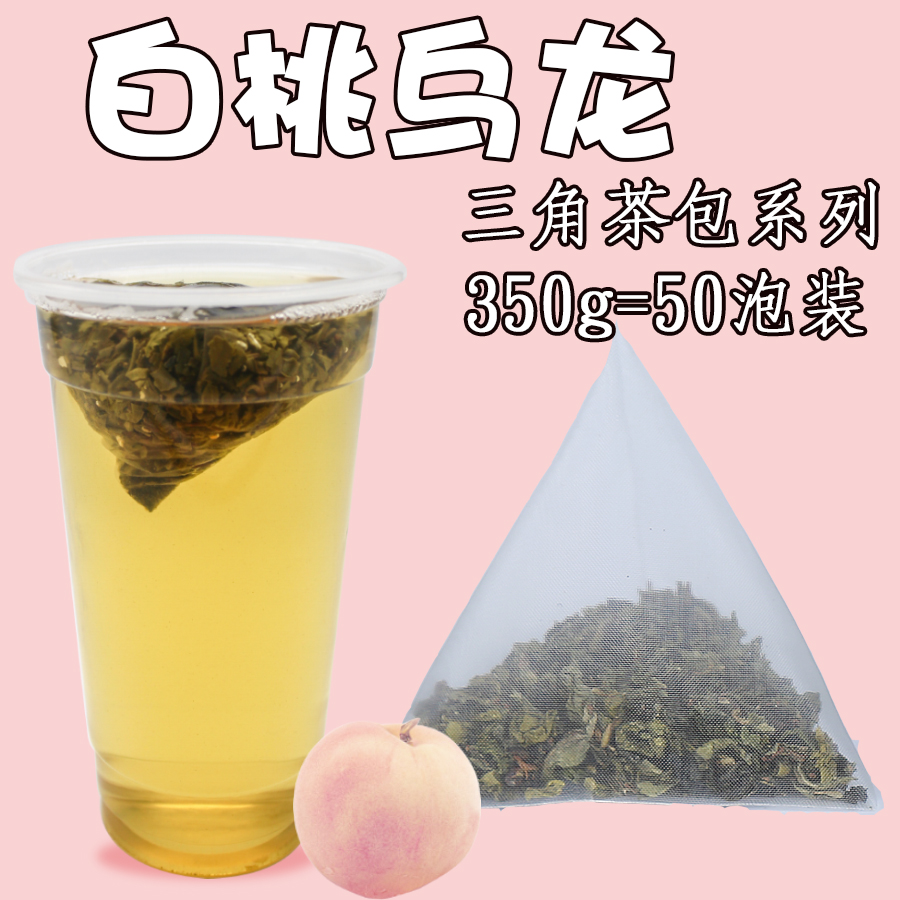 日式白桃乌龙茶三角茶包奶茶店用