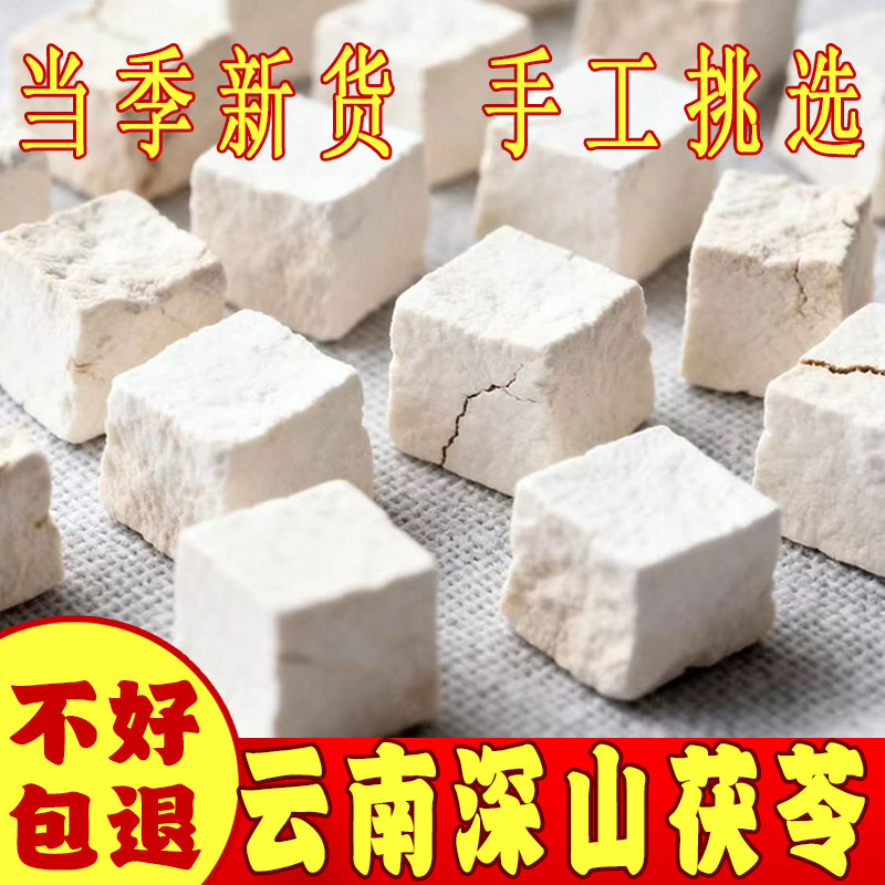 云南深山精选白茯苓丁500g中药材无硫生切干货云茯苓粒干茯苓块状