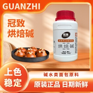 冠致烘焙碱德国碱水包原料碱水球碱水棒上色食用碱烘培碱小瓶包装