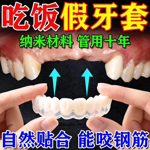 牙套成人通用吃饭神器夜间磨牙假牙临时遮丑遮盖老年人牙缝齿不齐