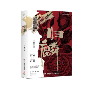 归麟·全二册 人气新人作者二狮悬疑口碑代表作 原名 刑侦禁地玫瑰悬疑小说 高智商心理学家X实力派阳光探员 青春文学