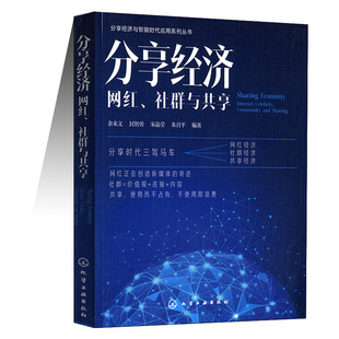 网红营销经济学书籍 经济类书籍 大数据时代电商经济书籍 网络营销运营管理 社群与共享 互联网共享经济分享书籍 分享经济：网红