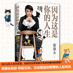 書籍 正版 蔡康永 因為這是你 情商課2 人生 高情商書籍熱賣 人際交往口才說話技巧溝通術心理學 書 蔡康永2019新書