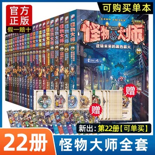 雷欧幻像系列书作品正版 怪物大师升级版 全集 22逆转未来 小学生课外阅读儿童秘境冒险书籍儿童成长励志故 黑色薪火 全套22册