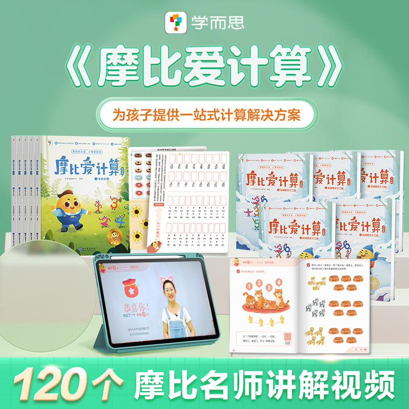 【学而思授权店】摩比爱计算萌芽篇飞跃篇3-7岁儿童幼儿计算启蒙 学前数学启蒙思维逻辑训练绘本 摩比幼小衔接计算48招计算天天练