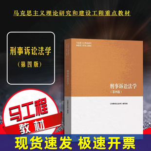 正版 2022新版 刑事诉讼法学 第四版第4版 马工程教材 刑诉法教科书大学本科考研教材 马克思主义理论研究和建设工程重点教材 高教