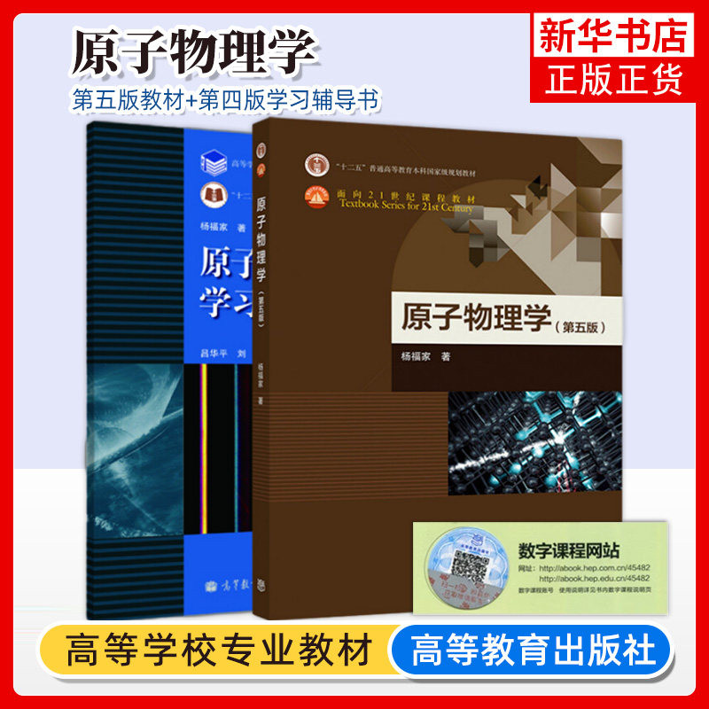 复旦大学 原子物理学 杨福家 第五版 教材+学习辅导书第四版第4版 高等教育出版社 原子物理学教程第5版教材+习题集大学物理学教材