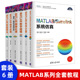 信号处理 MATLAB Simulink系统仿真 智能算法 数学建模 MATLAB系列全套教程全6册 MATLAB计算机理论教程书籍 科学计算 图像处理