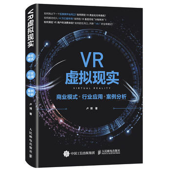 【出版社直供】 VR虚拟现实商业模式+行业应用+案例分析