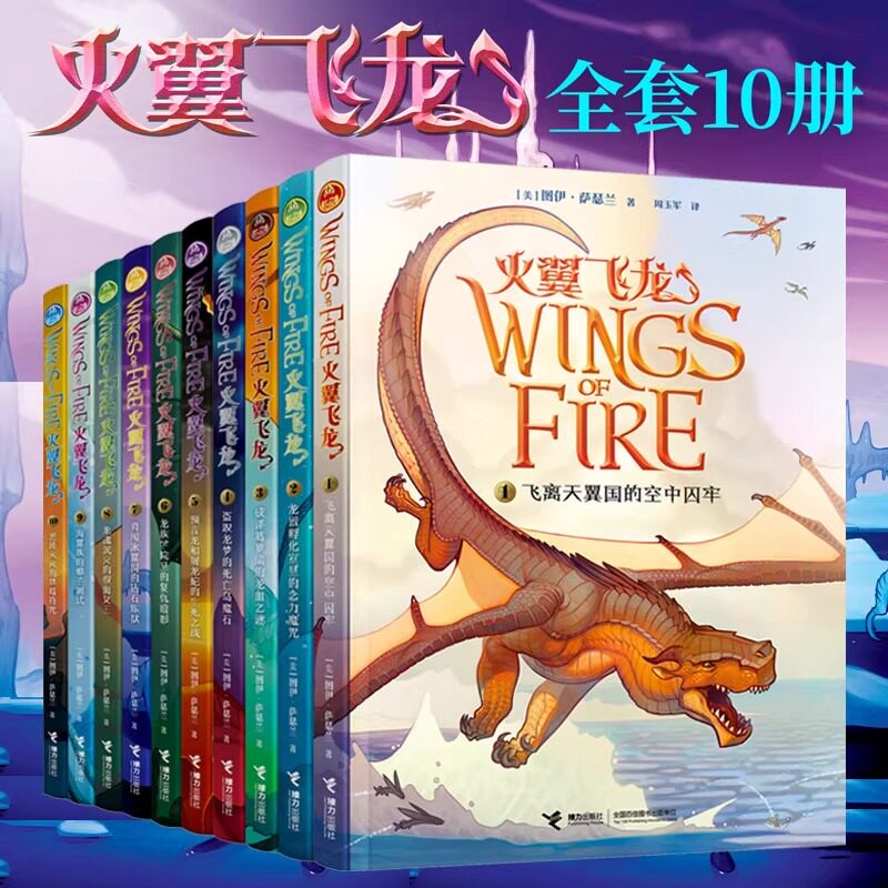 火翼飞龙中文版全套10册正版包邮 三年级8-10岁孩子适读龙族百科全书儿童文学励志成长冒险童书小学生课外奇幻经典魔幻小说图片