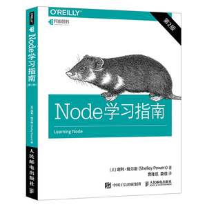 【出版社直供】Node学习指南第2版谢利鲍尔斯深入浅出node.js开发实战教程Javascript程序设计web前端网络服务应用开发书