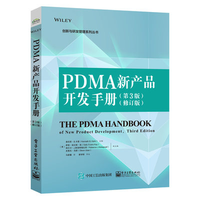 【出版社直供】PDMA新产品开发手册第3版Kenneth B. Kahn(肯尼思.B.卡恩)  马新馨 管理 市场/营销 产品管理书籍 电子工业出版