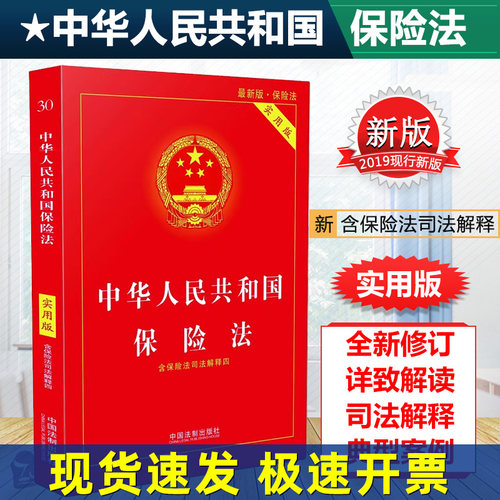 正版 2024版中华人民共和国保险法 实用版 社会保险法合同法 法律法规法条法律书籍小册子法律基础知识 法制出版社