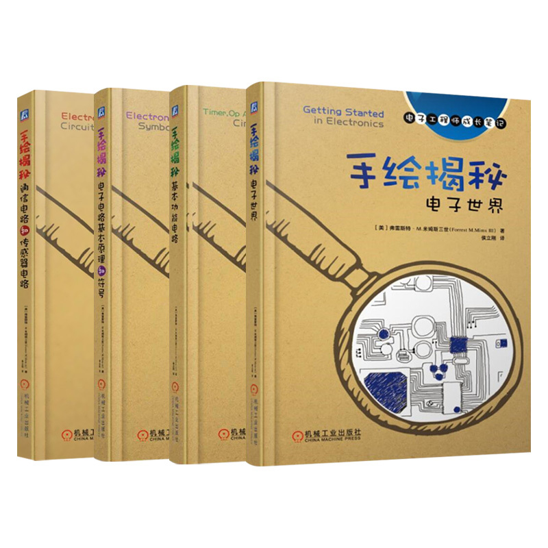 【套装4册】电子工程师成长笔记手绘揭秘电子世界+揭秘基本功能电路+揭秘电子电路基本原理和符号+手绘揭秘通信电路和传感器电路-封面