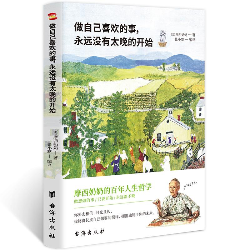谢娜推荐 正版书籍 做自己喜欢的事永远没有太晚的开始摩西奶奶著人生永远没有太晚的开始姊妹篇哲学心灵治愈作品青春文学励志书籍
