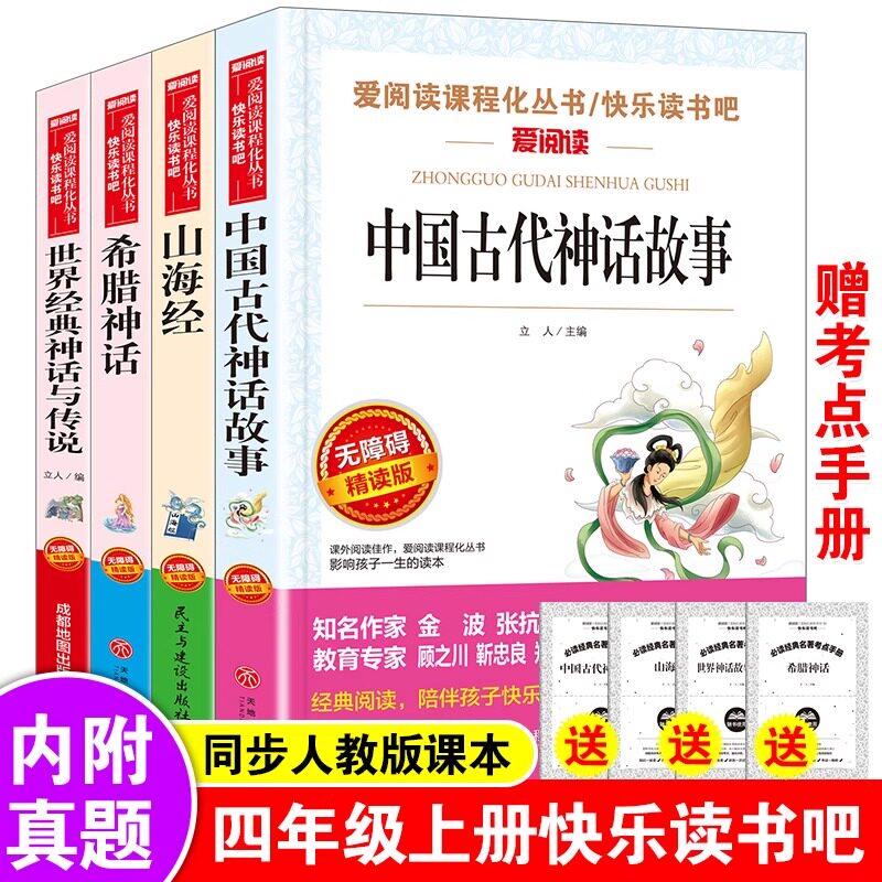 正版全套4册中国古代神话故事四年级阅读课外书必读的书目上册快乐读书吧书籍推荐山海经小学生人教版世界经典与英雄传说希腊td