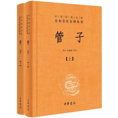 正版 管子 中华经典名著全本全注全译全2册精装 中华书局 管仲传 管仲鲍叔牙 管子书籍 文白对照集中为经典著作文学 中国古代哲学