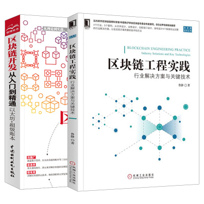 【2本】区块链开发从入门到精通 以太坊+超级账本 区块链工程实践：行业解决方案与关键技术  陈人通 区块链原理技术与应用书籍