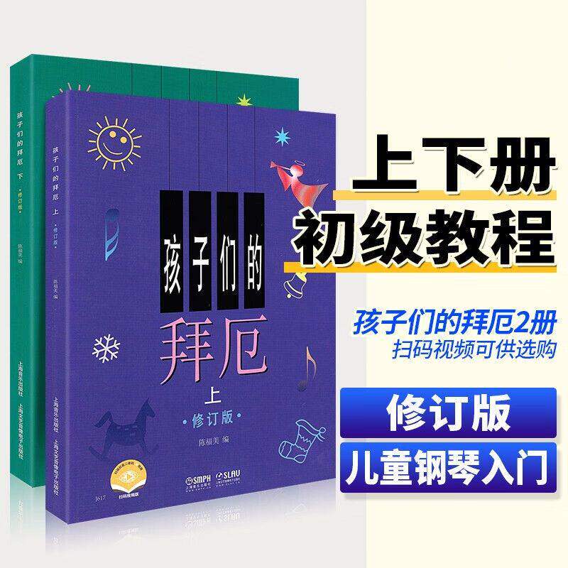 官方包邮孩子们的拜厄新版修订版无光盘套装上下册拜尔拜耳儿童钢琴基础初步教程正版图书籍钢琴音乐琴谱上海音乐出版社