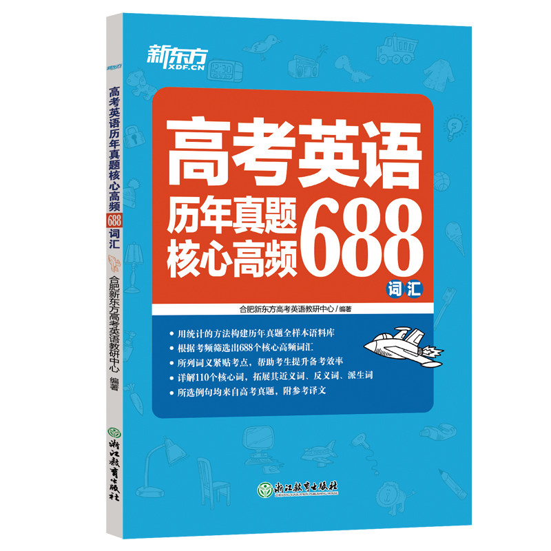 新东方官方旗舰店高考英语词汇书历年真题核心词汇688新高考考纲高频核心词汇手册便携口袋书随身记高中教辅资料2026全国通用图片